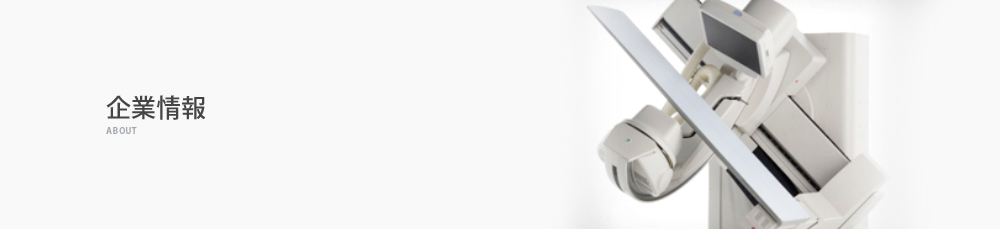 企業情報