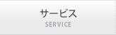 サービス SERVICE