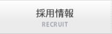 採用情報 RECRUIT