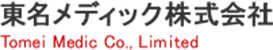 東名メディック 株式会社 Tomei Medic Co., Limited