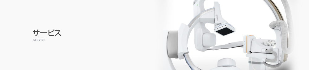 サービス