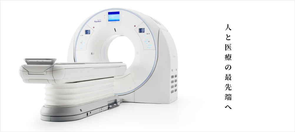国内シェアの東芝の画像診断機器。それらの保守サービスの一躍を担っているのが東名メディックです。